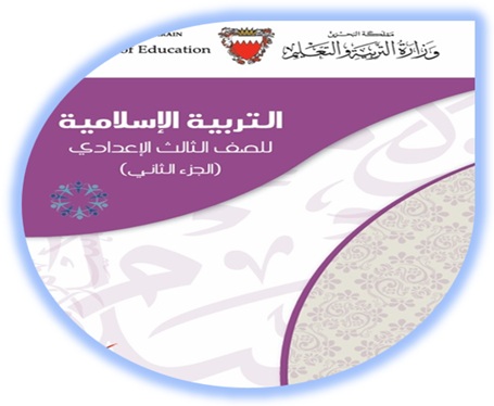 التربية الإسلامية للصف الثالث الإعدادي البحرين